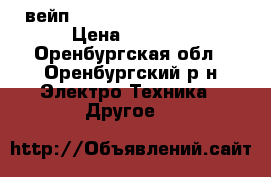  вейп Eleaf iStick TC 100W  › Цена ­ 3 500 - Оренбургская обл., Оренбургский р-н Электро-Техника » Другое   